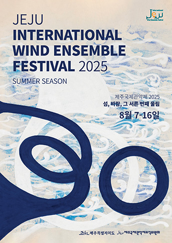 제주국제관악제