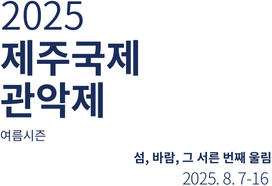 제주국제관악제